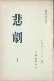悲劇 【創刊号】