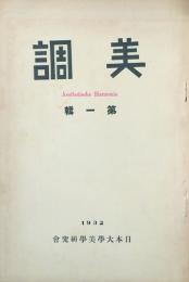 美調　　　 【創刊号】
