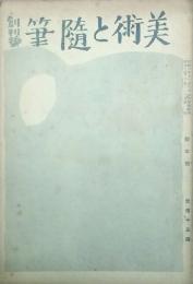 美術と随筆　 【創刊号】
