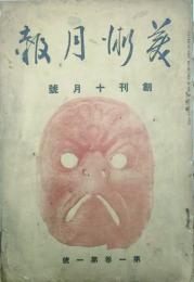美術月報 【創刊号】