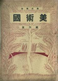 美術國 【創刊号】