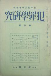 犯罪学研究　 【創刊号】