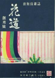 花道 【創刊号】