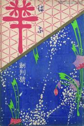 華 【創刊号】