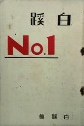 白蹊 【創刊号】