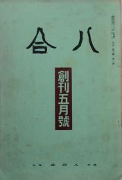 八合 【創刊号】