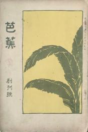 芭蕉　　　 【創刊号】
