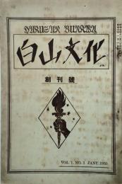 白山文化　　 【創刊号】