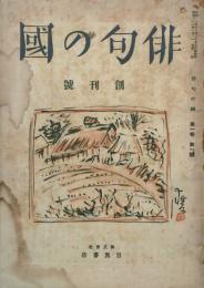 俳句の國 【創刊号】