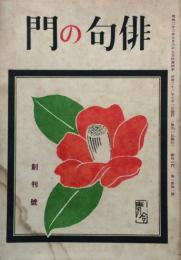 俳句の門 【創刊号】