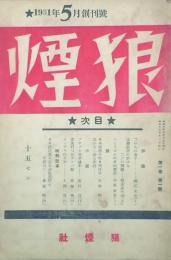 狼煙 【創刊号】