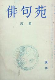 俳句苑 【創刊号】