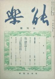 能楽 【創刊号】
