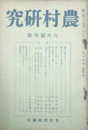農村研究 【創刊号】