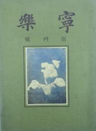 寧楽 【創刊号】