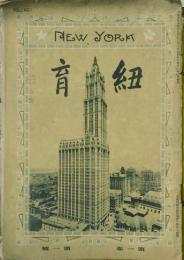 紐育　　　　 【創刊号】