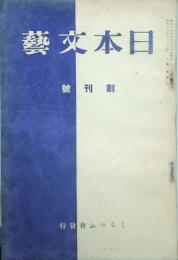 日本文藝 【創刊号】