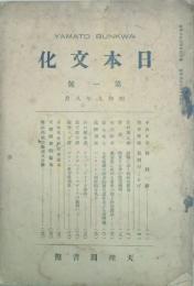日本文化 【創刊号】