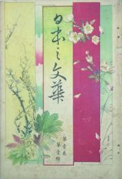 日本之文華　 【創刊号】