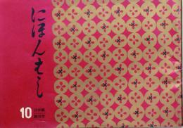にほんばし　 【創刊号】