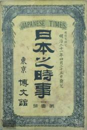 日本之時事　 【創刊号】