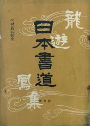 日本書道　 【創刊号】