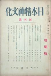 日本精神文化　 【創刊号】