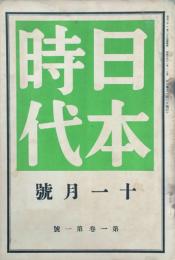 日本時代 【創刊号】