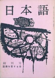 日本語　　　 【創刊号】