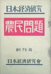 日本経済研究農民問題　 【創刊号】