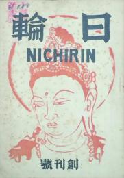日輪　　　　 【創刊号】
