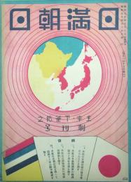 日満朝日　 【創刊号】