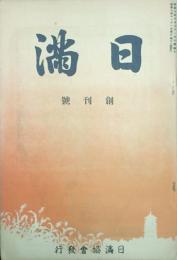日満 【創刊号】