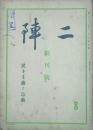 二陣 【創刊号】