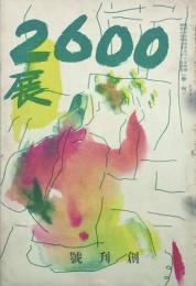 ２６００展　 【創刊号】