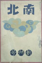 南北 【創刊号】