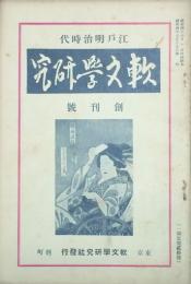 軟文学研究　江戸明治時代　　 【創刊号】