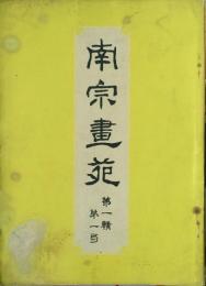 南宗画苑 【創刊号】