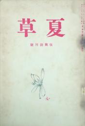 夏草 復興創刊号　 【創刊号】