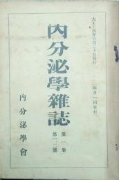 内分泌學雑誌　 【創刊号】