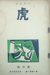 虎 【創刊号】