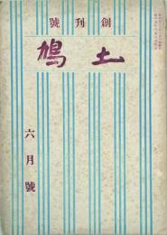 土鳩 【創刊号】