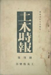 土木時報　 【創刊号】
