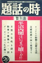 時の話題 【創刊号】