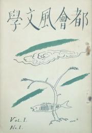 都会風文學　 【創刊号】
