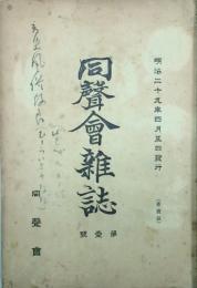 同聲會雑誌　 【創刊号】