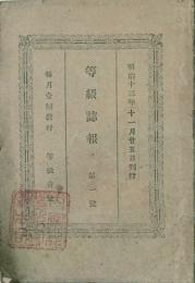 等級誌報 【創刊号】