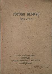TOYOGO KENKYU　SOKANGO・DAＩ２GO　 【創刊号】