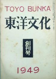 東洋文化 【創刊号】