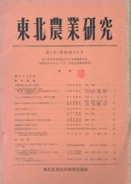 東北農業研究　 【創刊号】